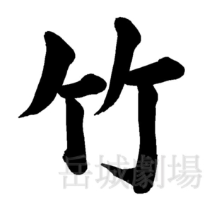 楷書の筆文字フリー素材「竹」