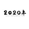 筆文字フリー素材「2020年」