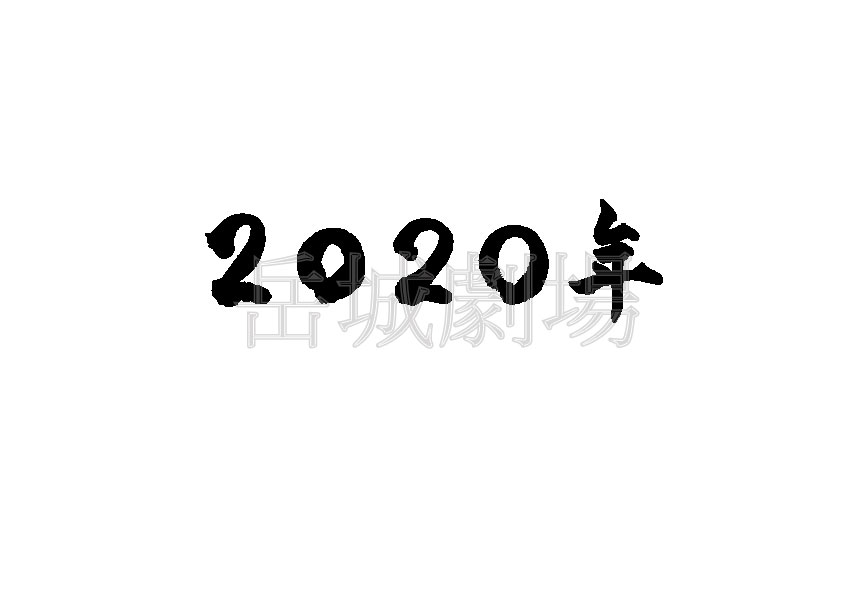 年賀状用筆文字フリー素材「2020年」