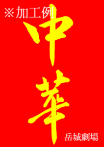 草書の筆文字フリー素材「中華」の加工例