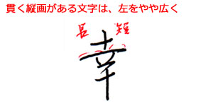 【美しい文字の書き方の知識】横画を貫く縦画がある漢字は、左を広く