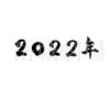 【2022年賀状】筆文字フリー素材「2022年」
