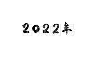 年賀状の筆文字フリー素材「2022年」